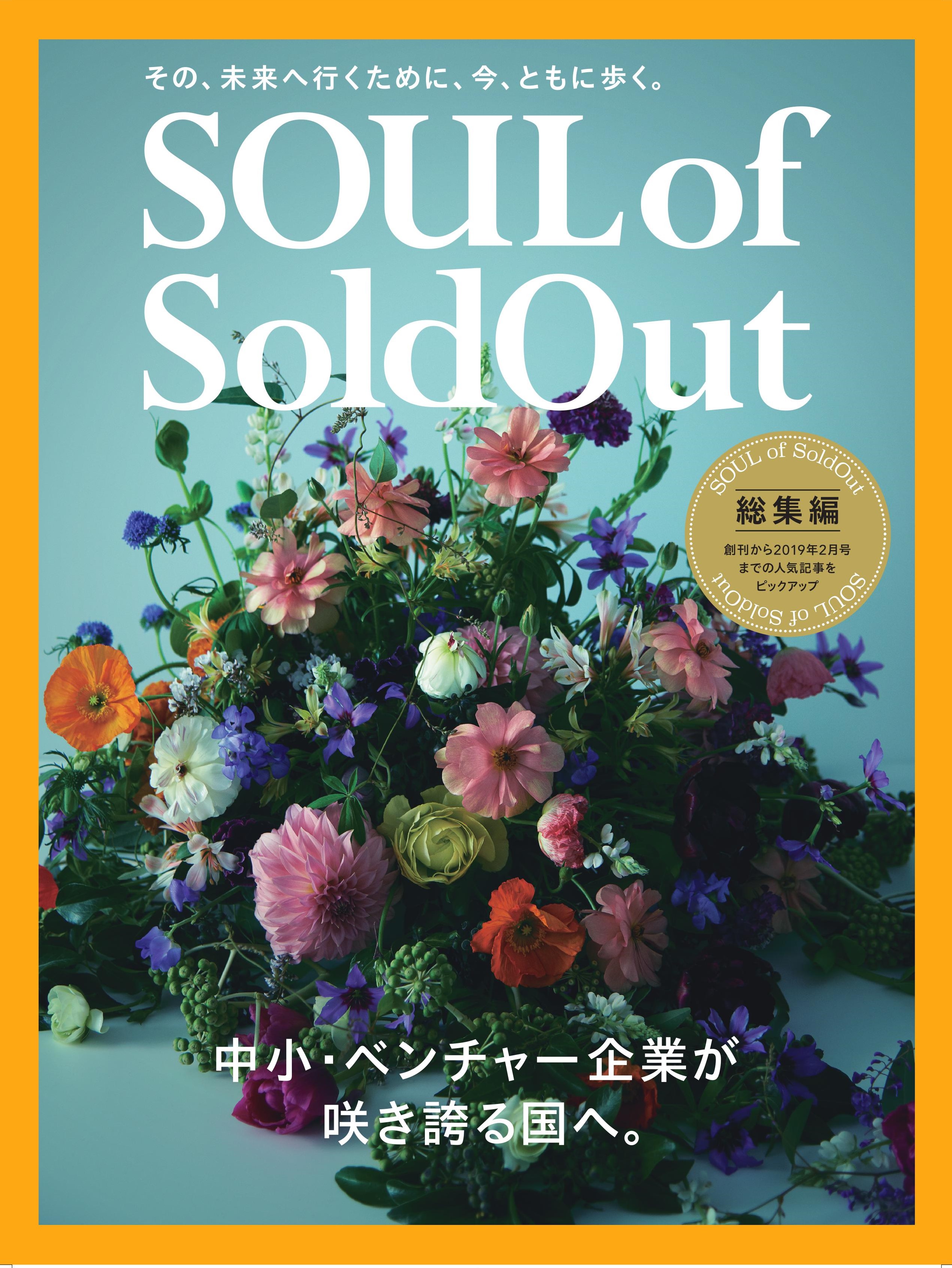 SOUL of SoldOut